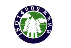 ISO140001环境管理体系